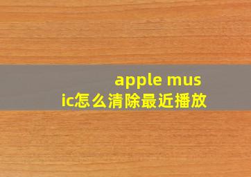 apple music怎么清除最近播放